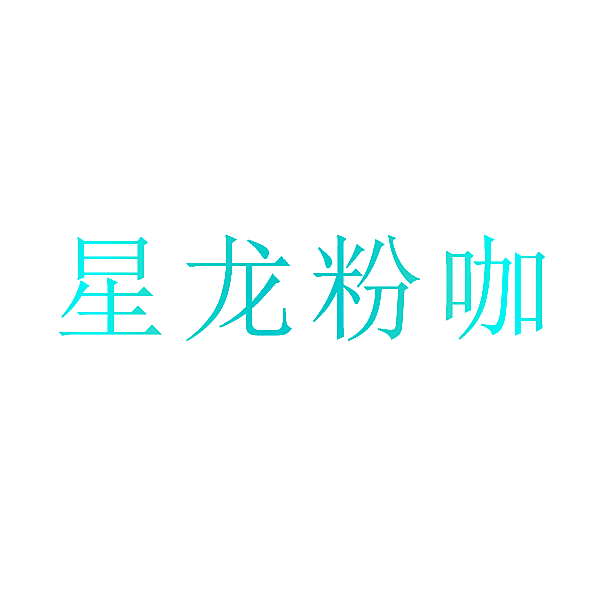 星龙粉咖