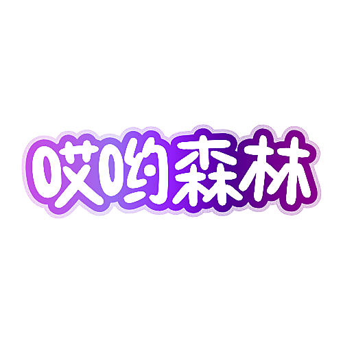 哎哟森林