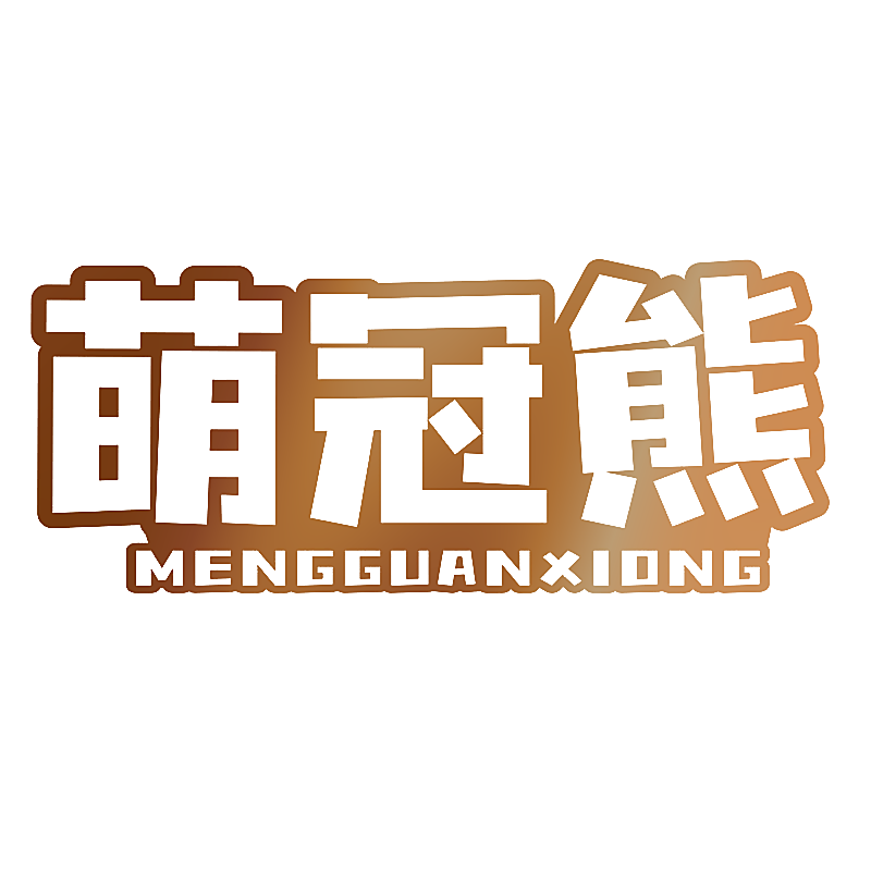 萌冠熊