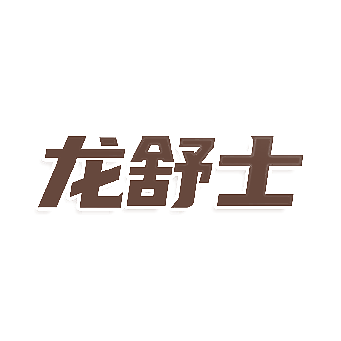 龙舒士