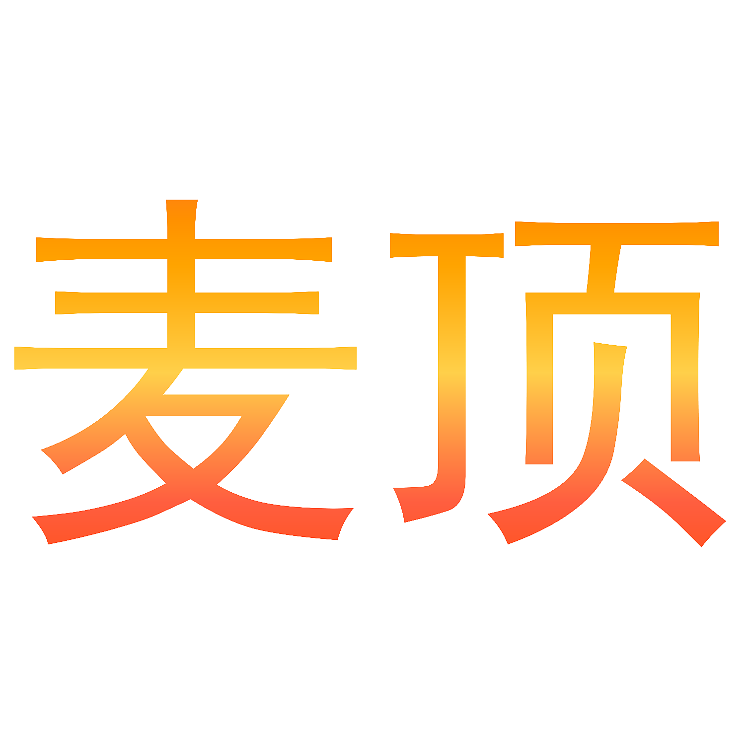麦顶