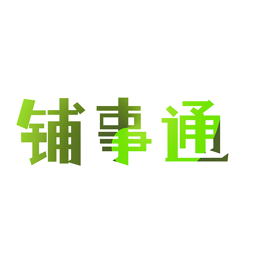 铺事通