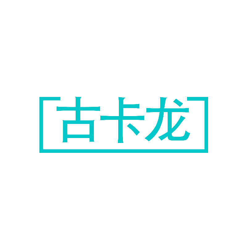 古卡龙