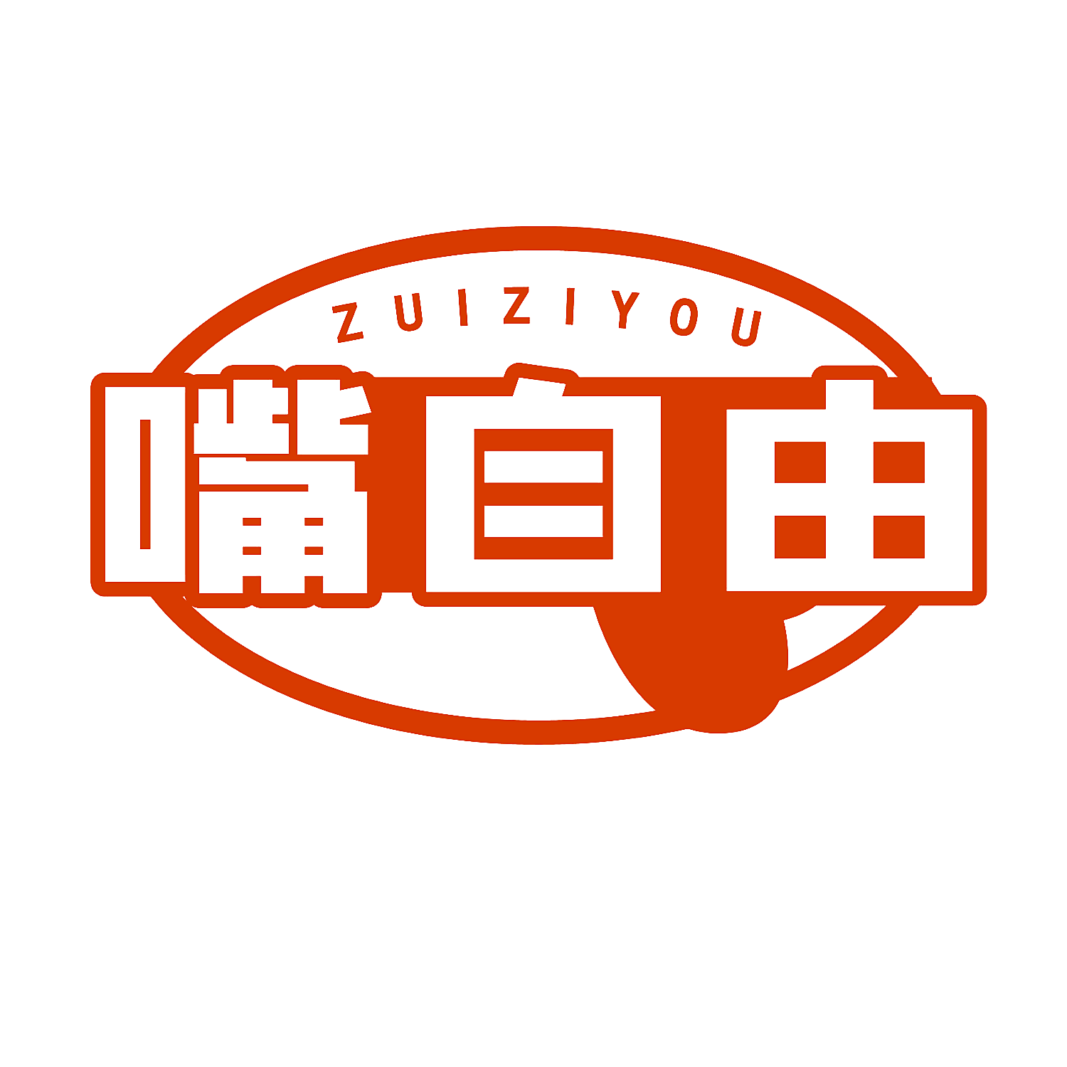 嘴自由