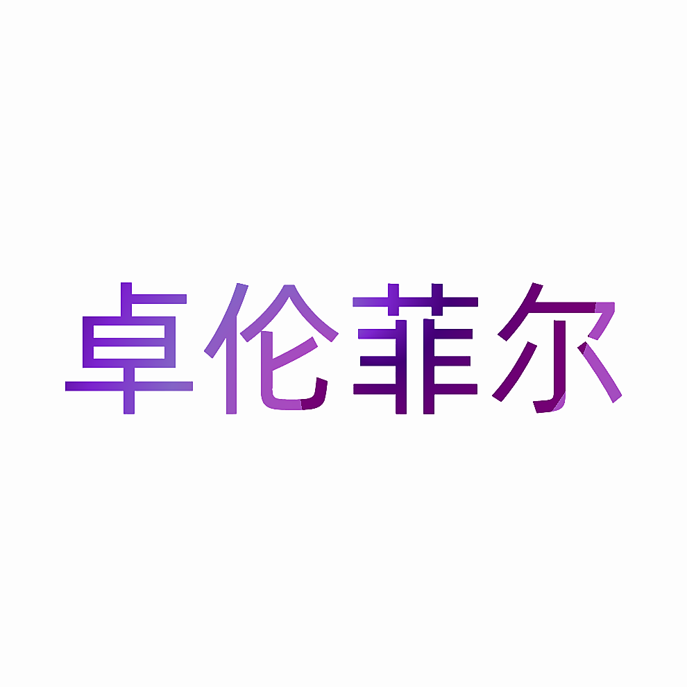 卓伦菲尔