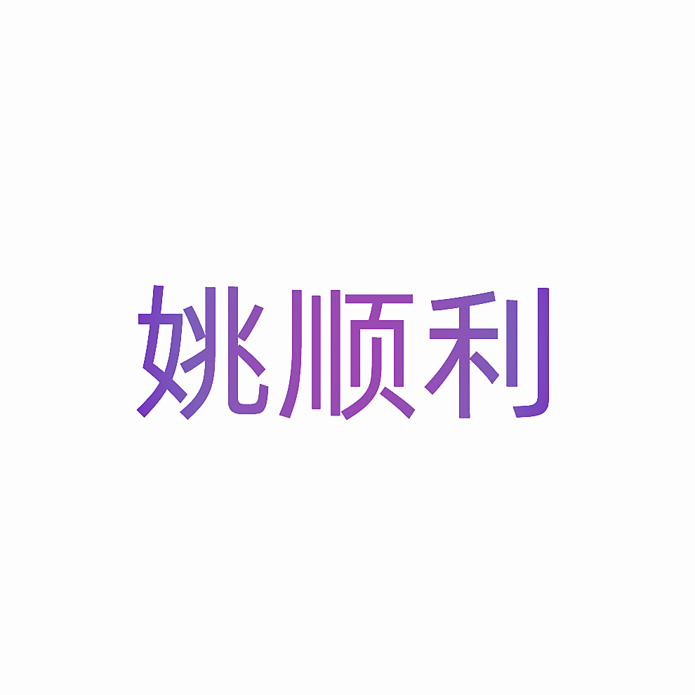 姚顺利