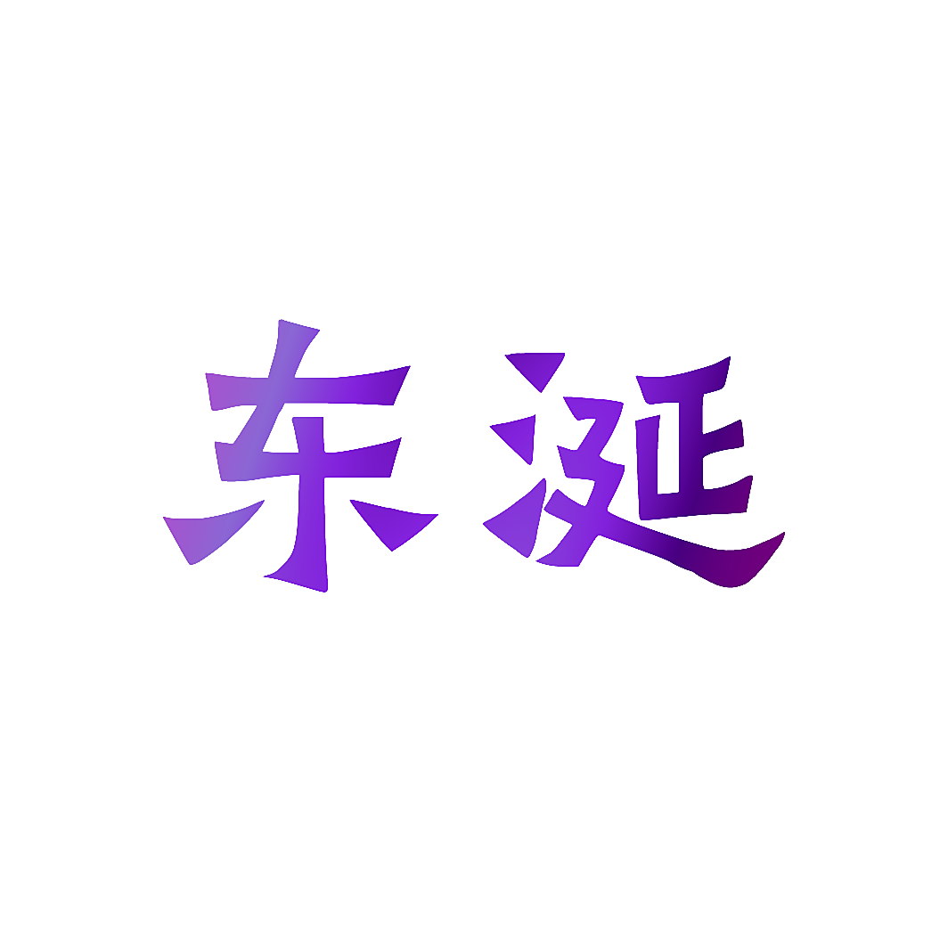 东涎