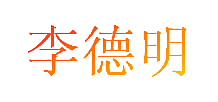 李德明