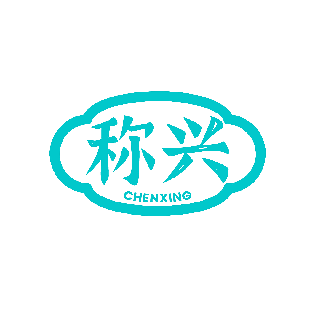 称兴