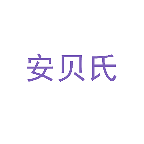 安贝氏