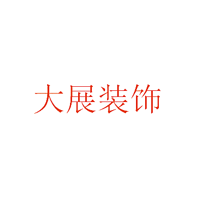 大展装饰