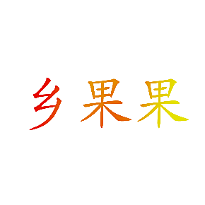乡果果