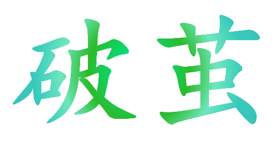 破茧