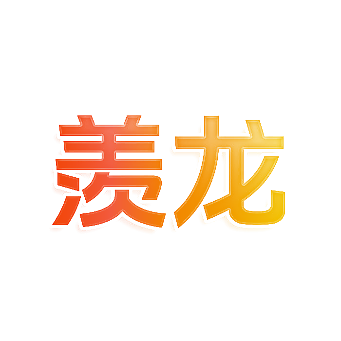 羡龙