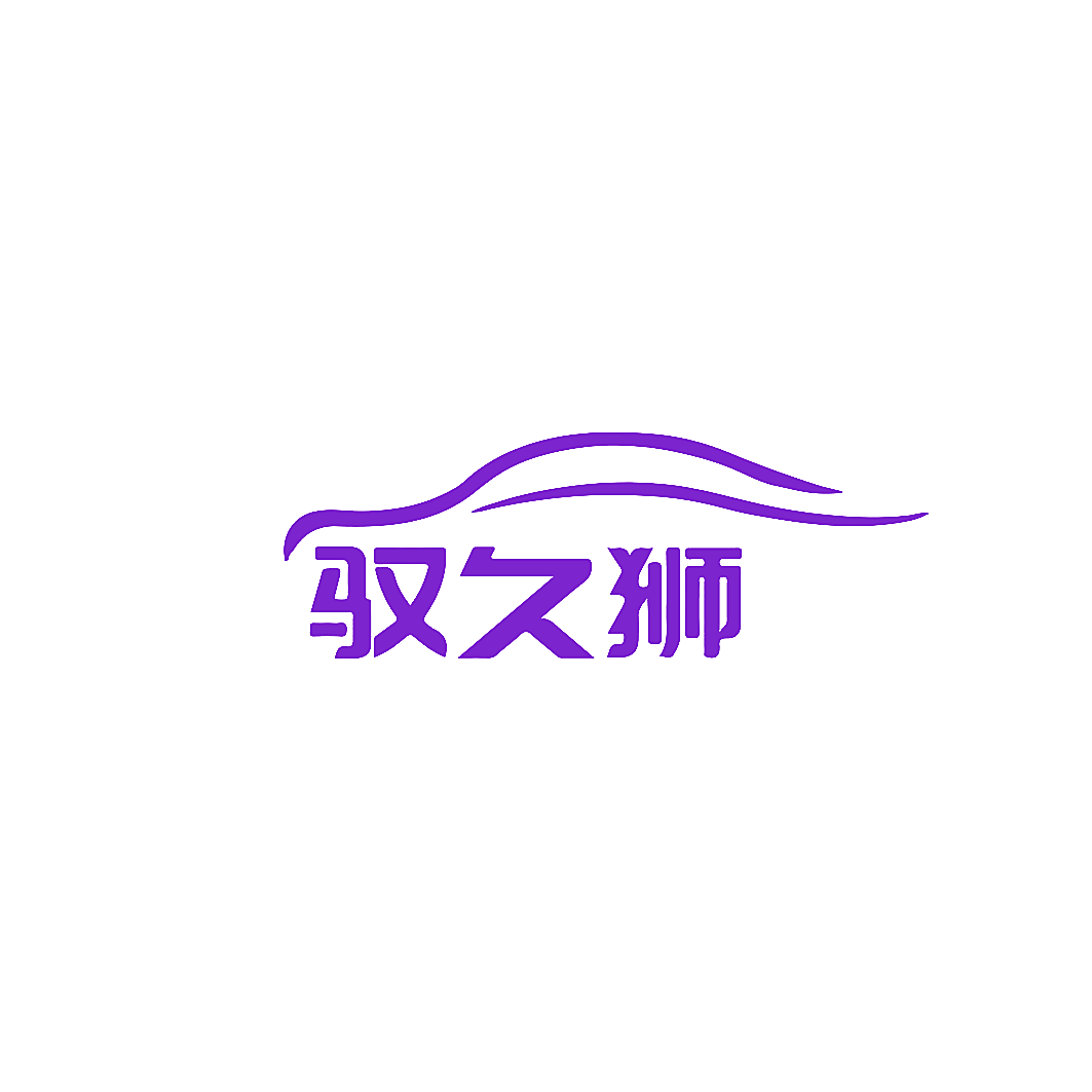 驭久狮