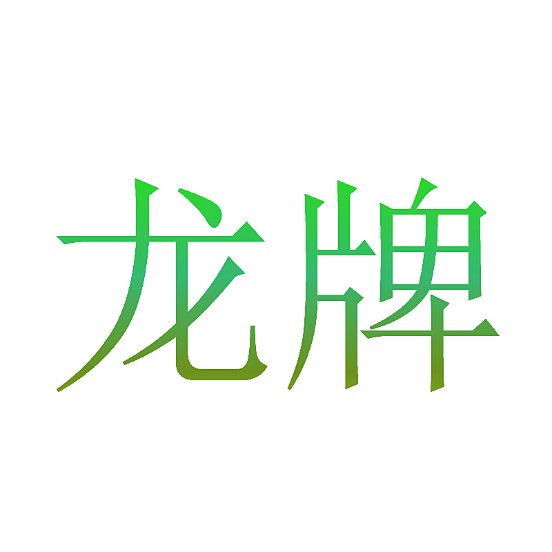 龙牌