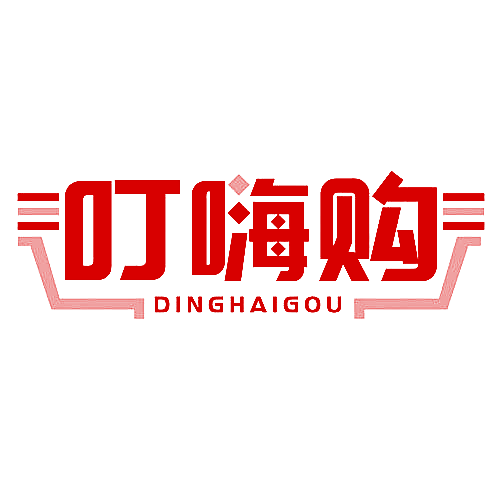 叮嗨购
