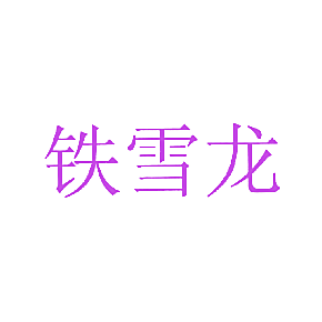 铁雪龙
