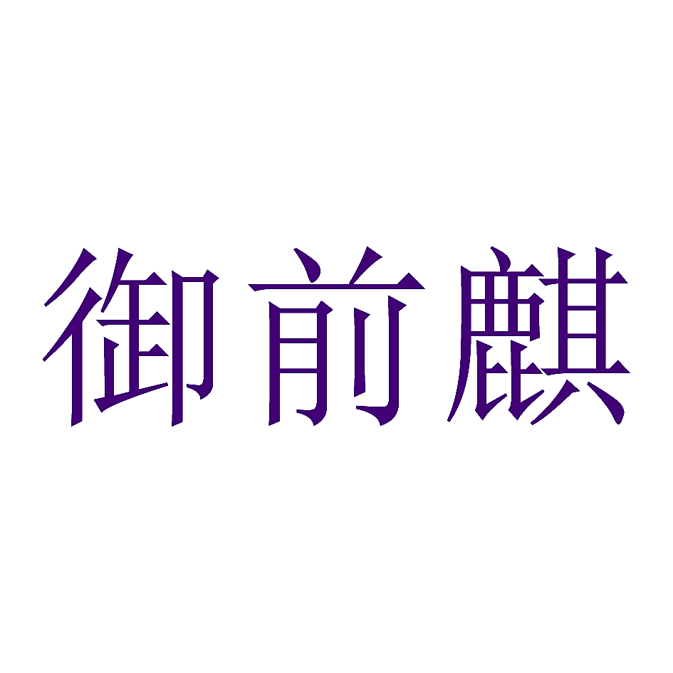 御前麒