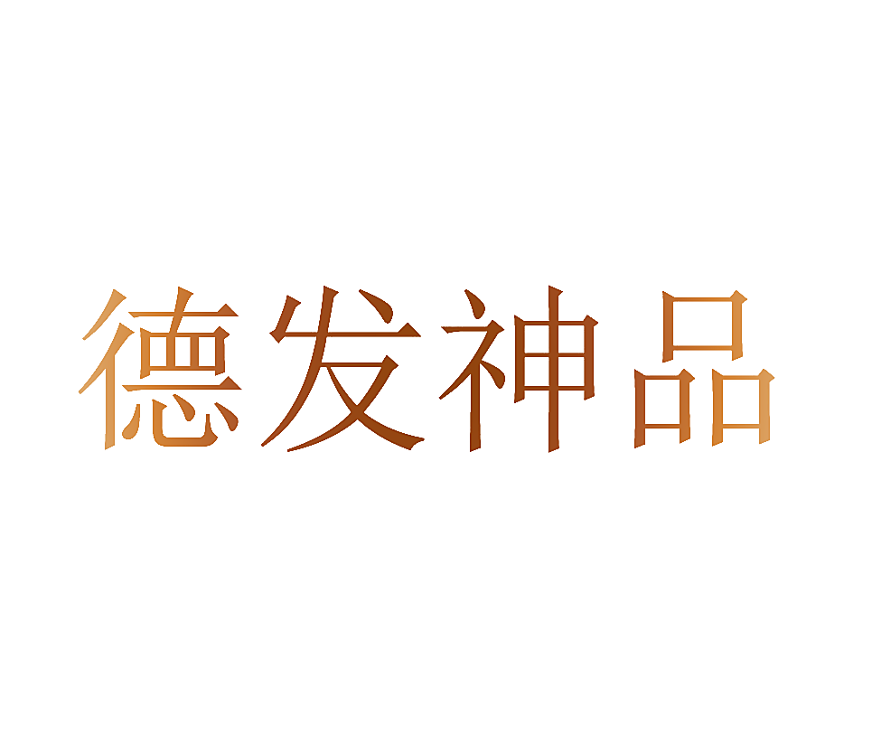 德发神品