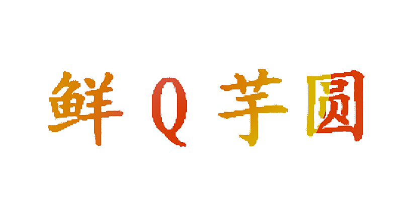 鲜Q芋圆