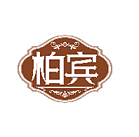 柏宾