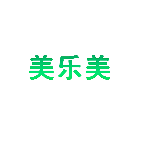 美乐美