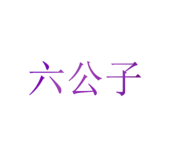 六公子