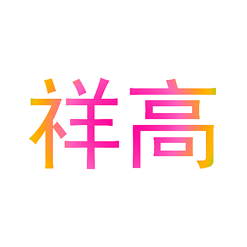祥高
