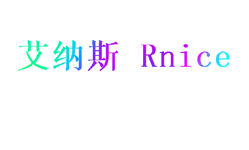 艾纳斯 RNICE