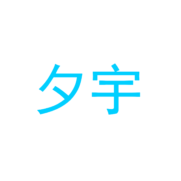 夕宇