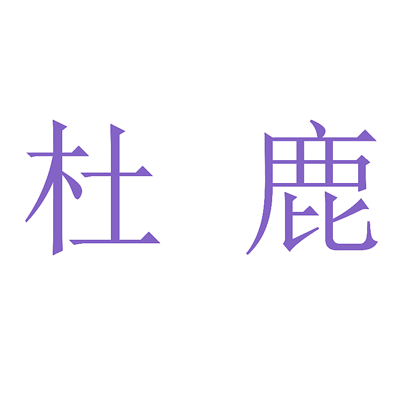 杜鹿