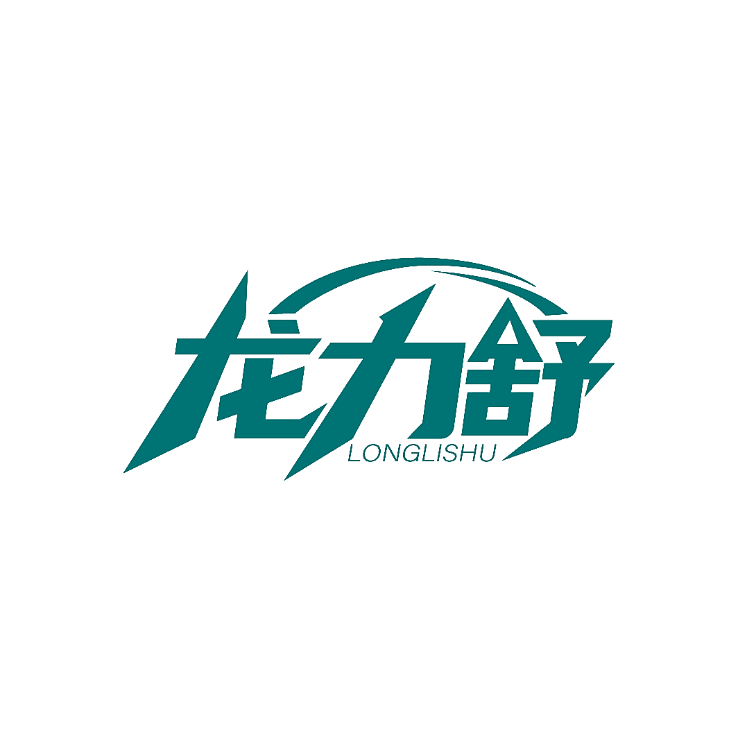 龙力舒