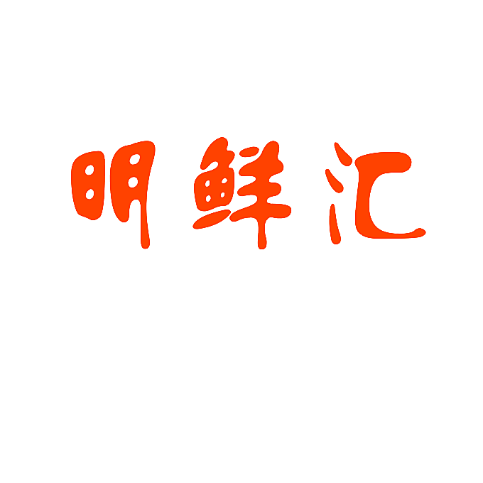 明鲜汇