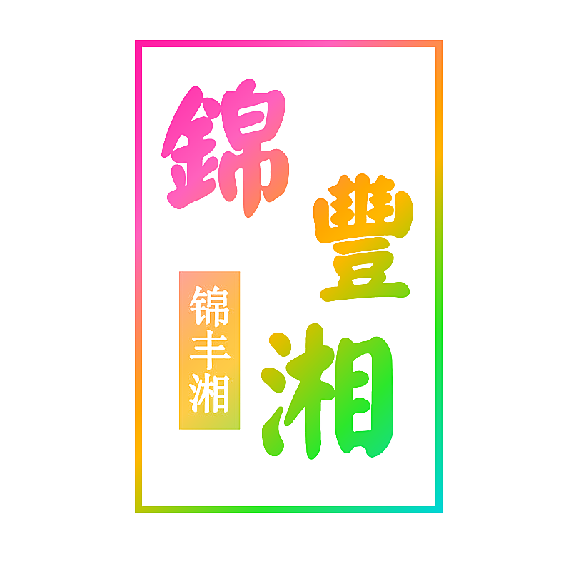 锦丰湘