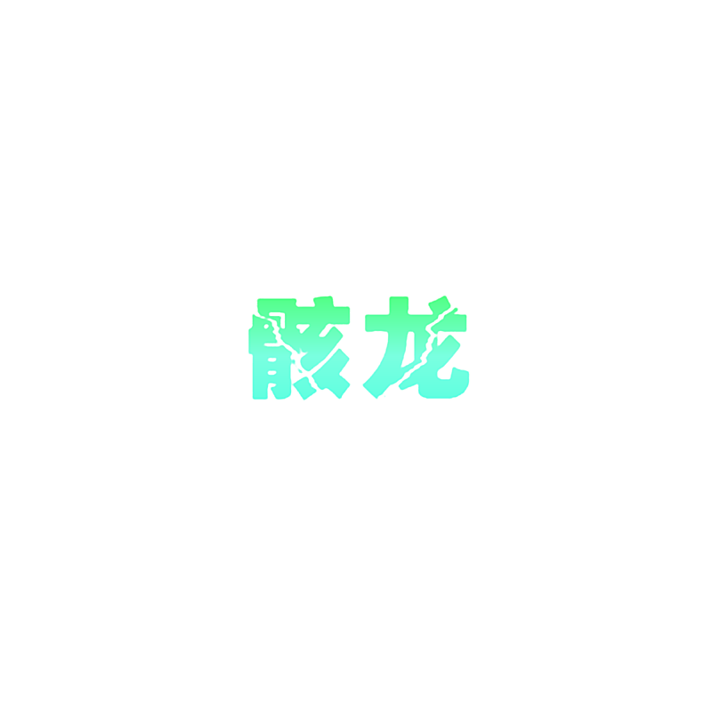 骸龙