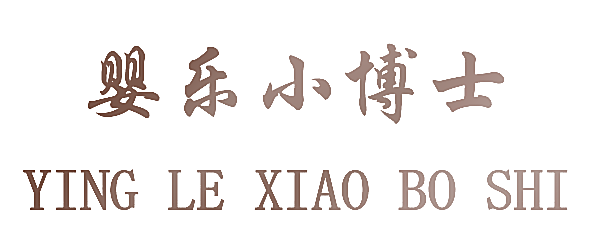 婴乐小博士