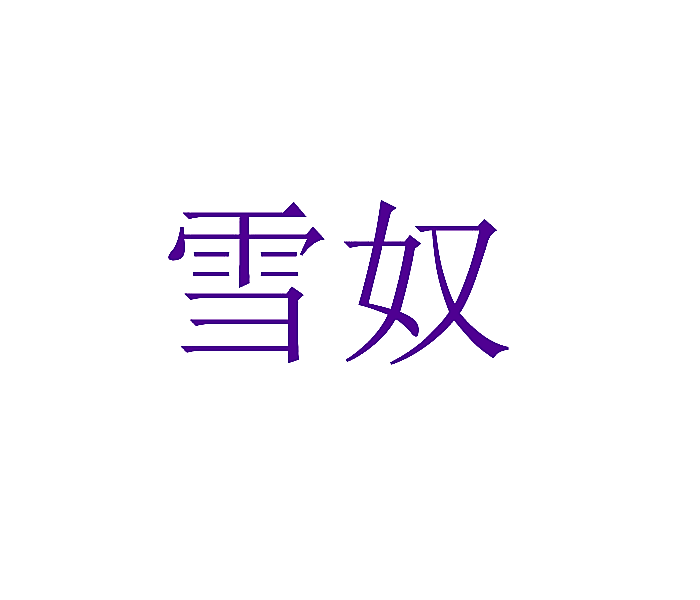 雪奴