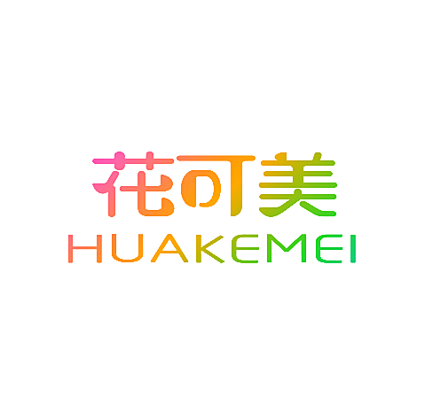 花可美