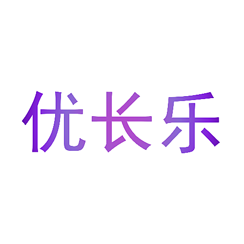 优长乐
