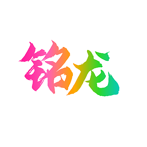 铭龙