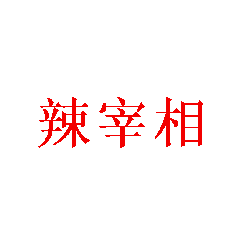辣宰相