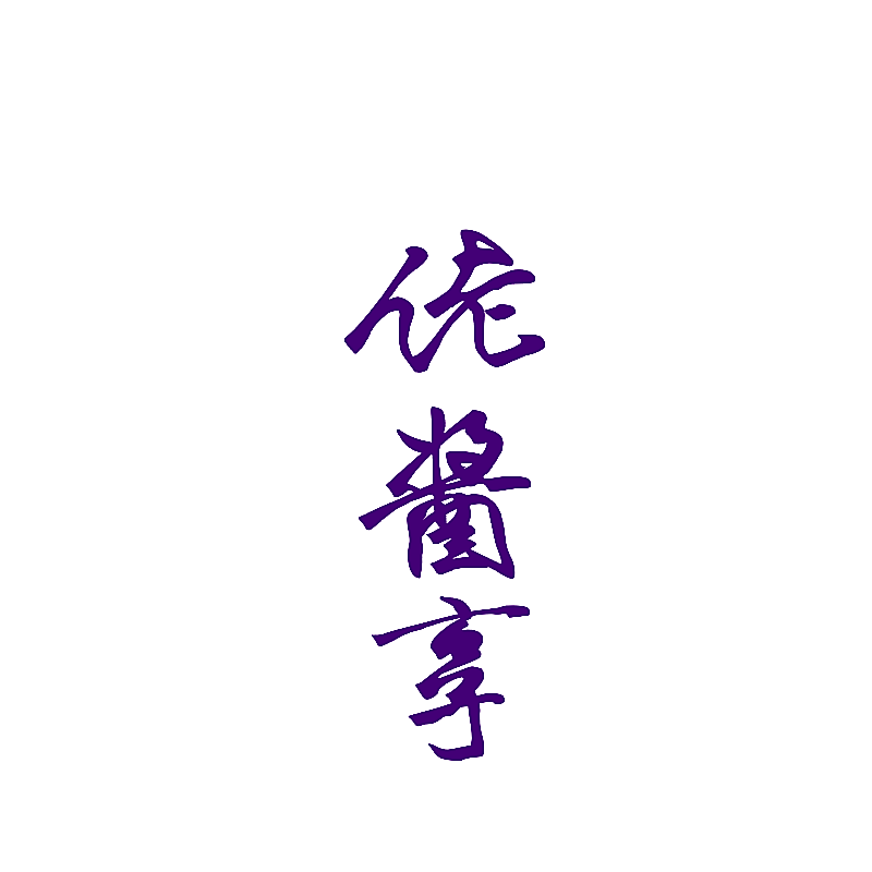 佬酱享