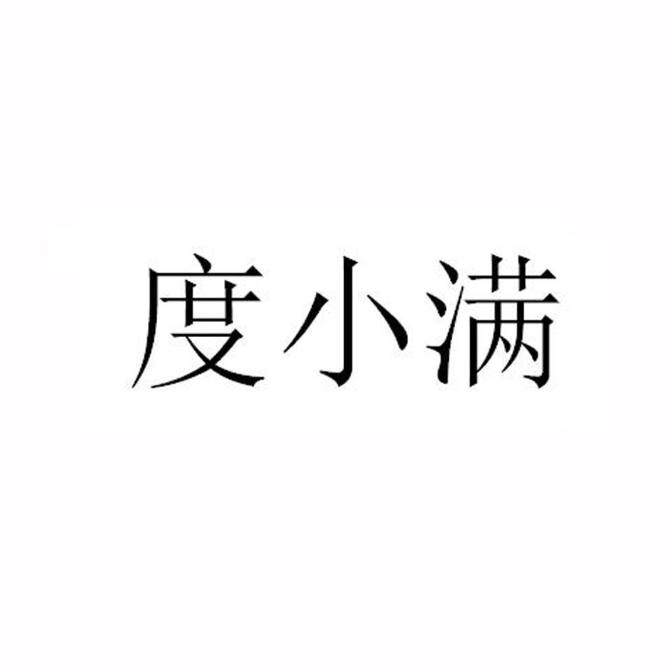 度小满