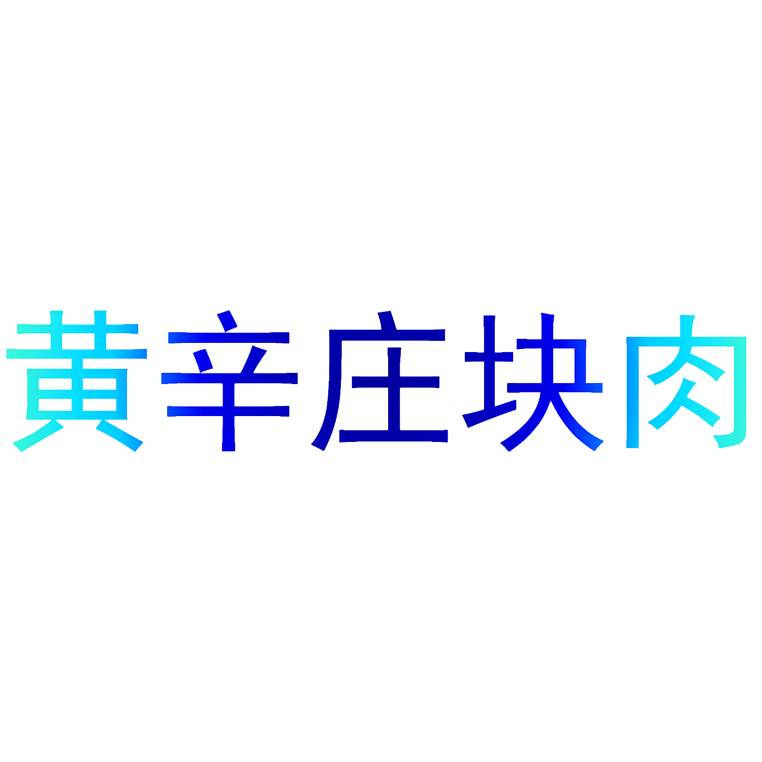 黄辛庄块肉