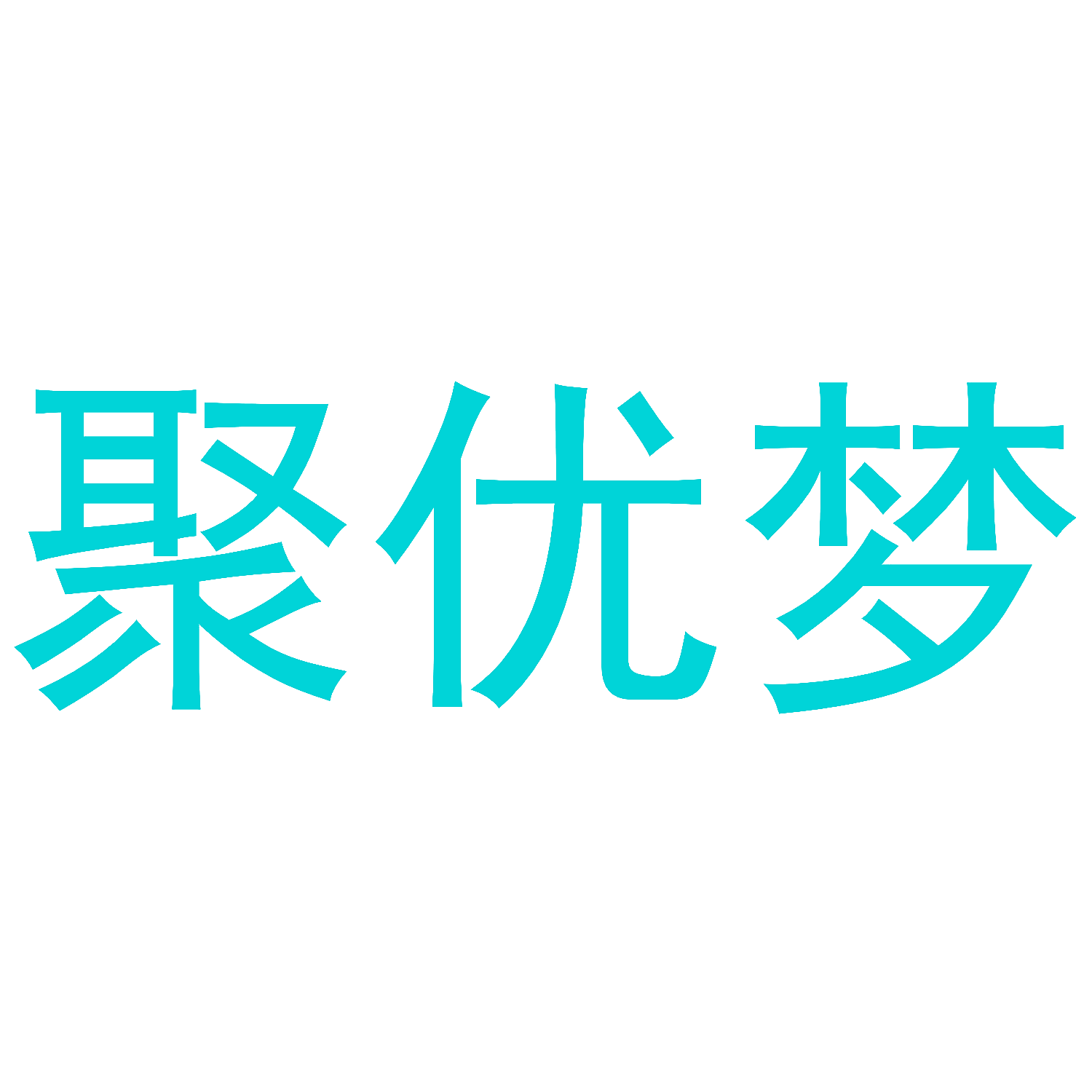 聚优梦