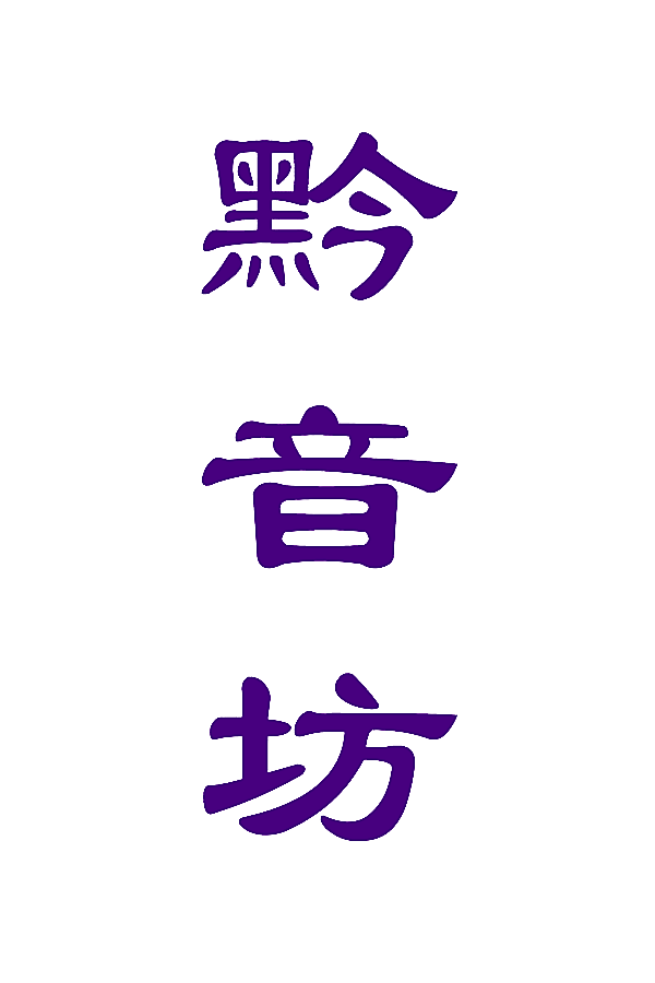 黔音坊