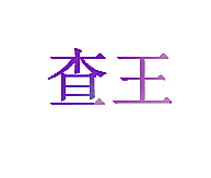查王