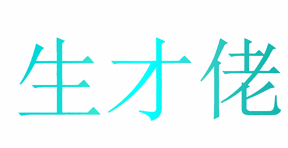 生才佬
