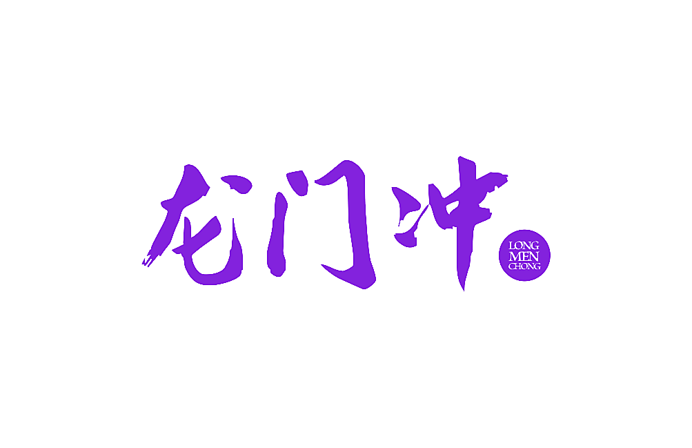 龙门冲